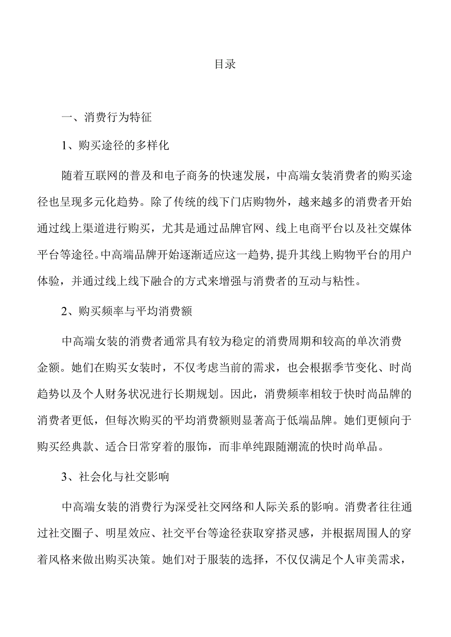 中高端女装行业未来趋势与市场分析.docx_第2页