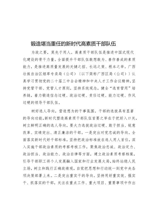 锻造堪当重任的新时代高素质干部队伍.docx