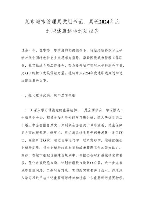 某市城市管理局党组书记、局长2024述职述廉述学述法报告.docx