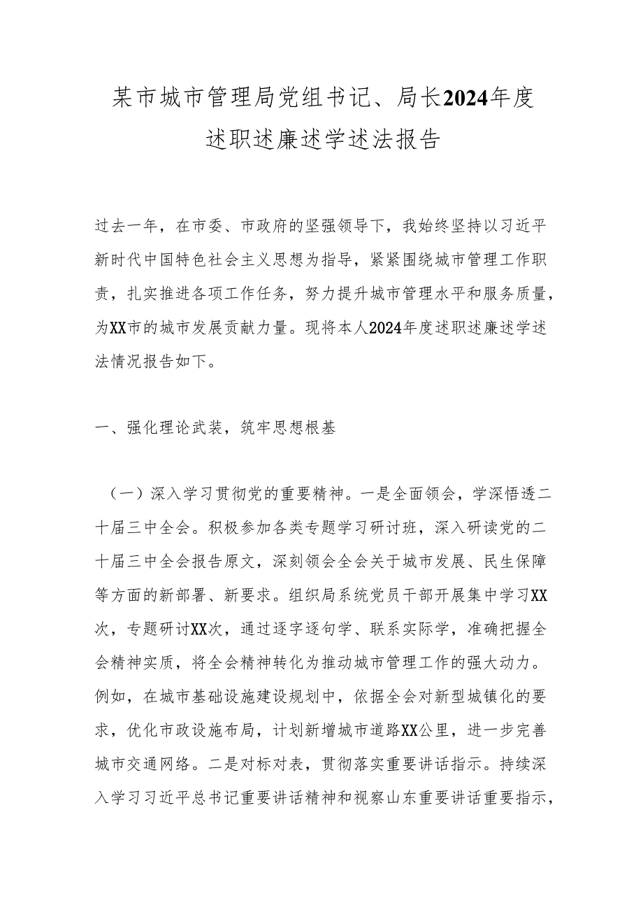 某市城市管理局党组书记、局长2024述职述廉述学述法报告.docx_第1页