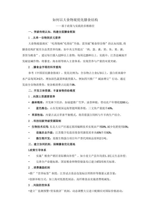 如何以大食物观优化膳食结构.docx