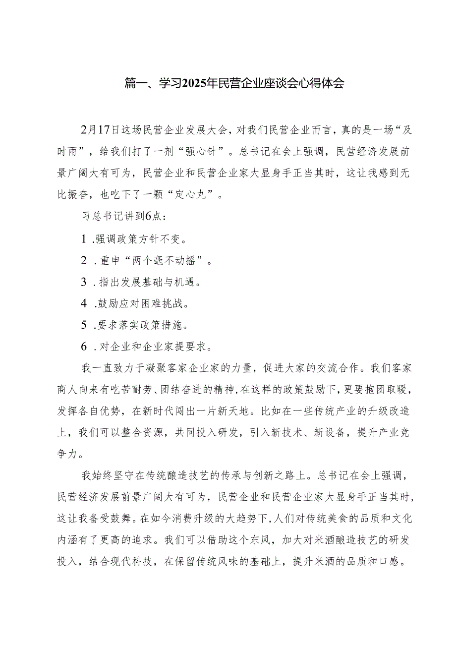 （8篇）学习2025年民营企业座谈会心得体会专题资料.docx_第2页