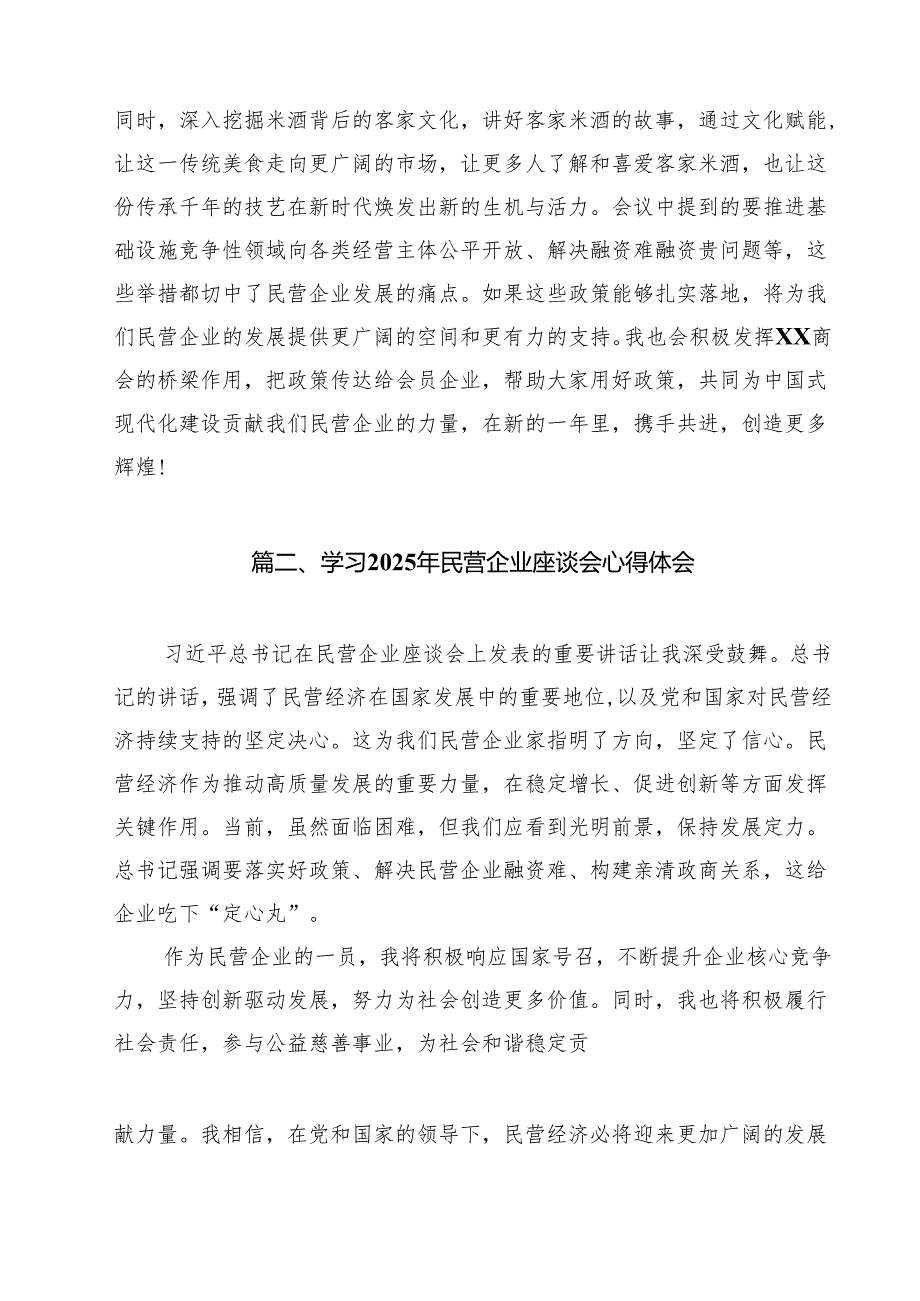 （8篇）学习2025年民营企业座谈会心得体会专题资料.docx_第3页
