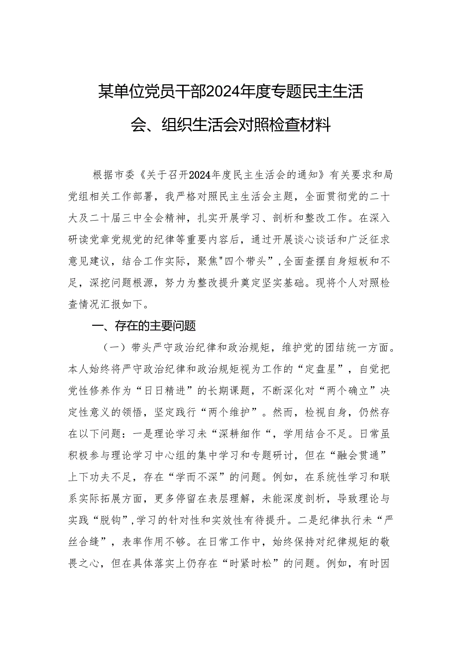 某单位党员干部2024专题民主生活会、组织生活会对照检查材料.docx_第1页