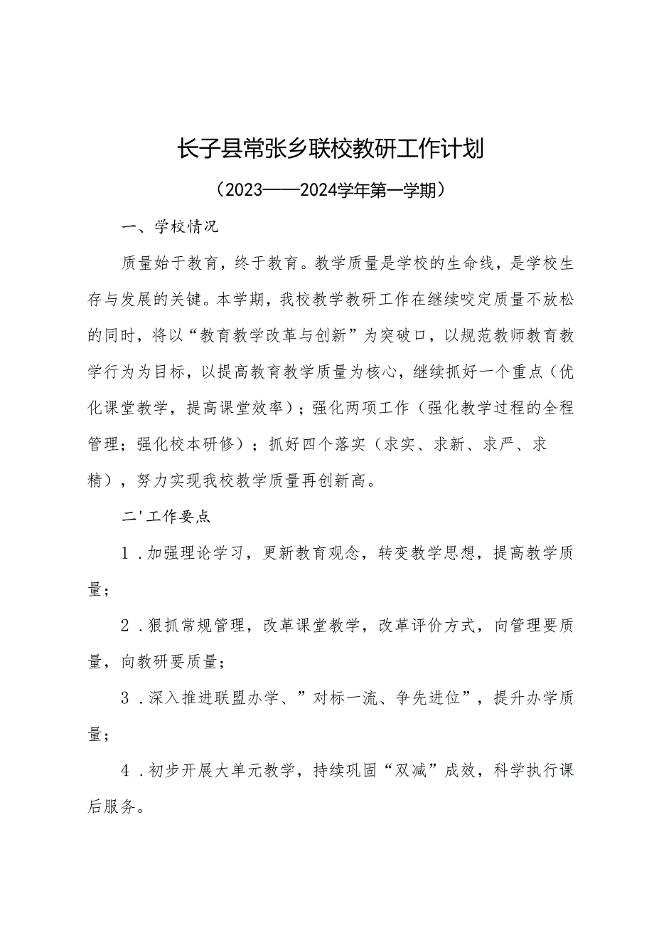 长子县常张乡联校教研工作计划.docx_第1页