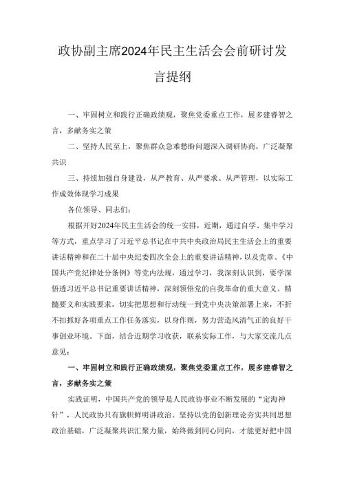 政协副主席(2024年)民主生活会会前研讨发言提纲.docx