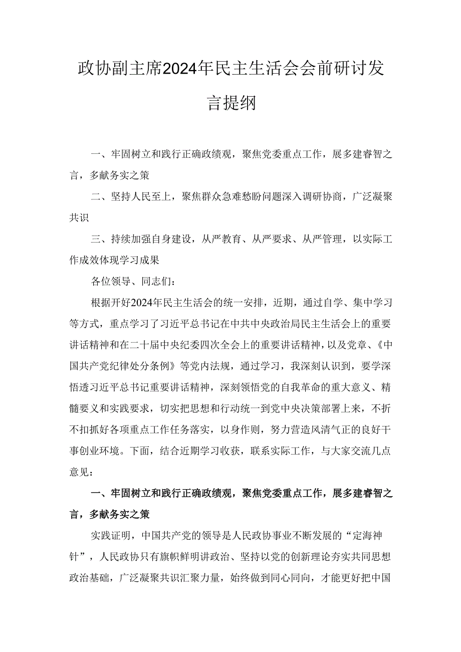 政协副主席(2024年)民主生活会会前研讨发言提纲.docx_第1页