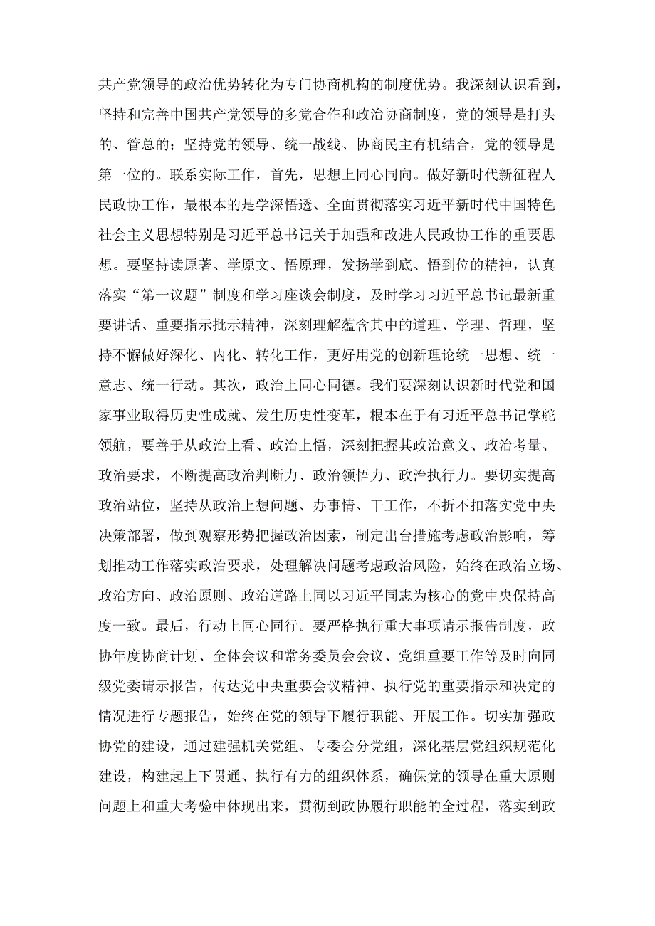 政协副主席(2024年)民主生活会会前研讨发言提纲.docx_第2页