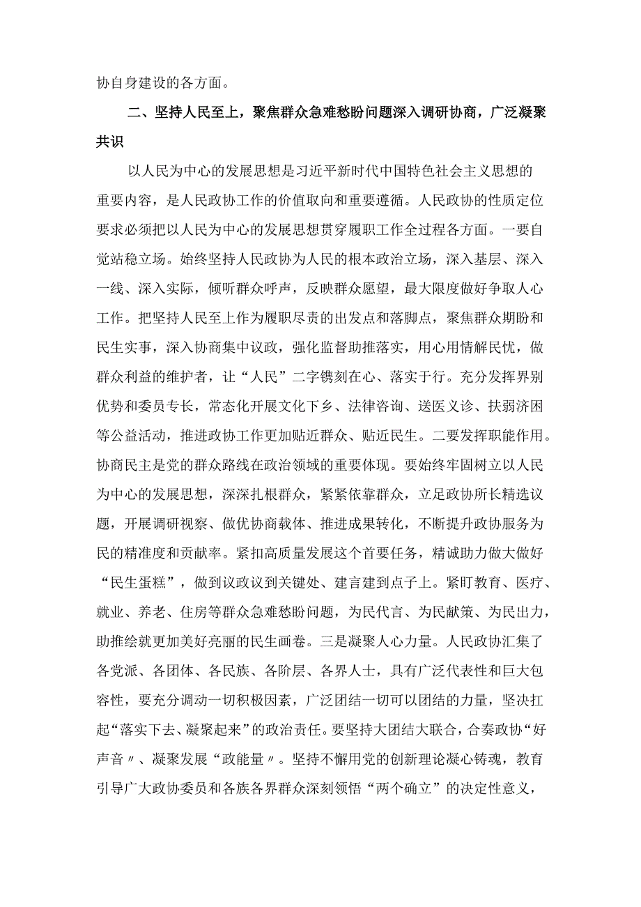 政协副主席(2024年)民主生活会会前研讨发言提纲.docx_第3页