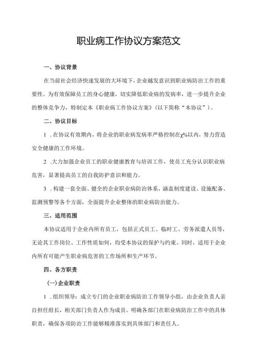 职业病工作协议方案范文.docx