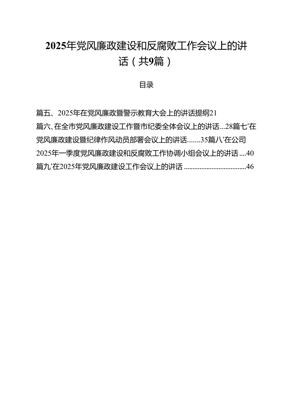 （9篇）2025年党风廉政建设和反腐败工作会议上的讲话专题资料.docx_第1页