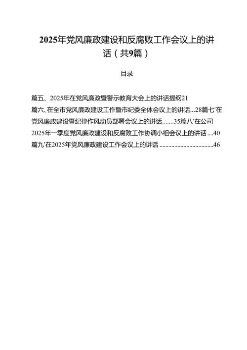 （9篇）2025年党风廉政建设和反腐败工作会议上的讲话专题资料.docx