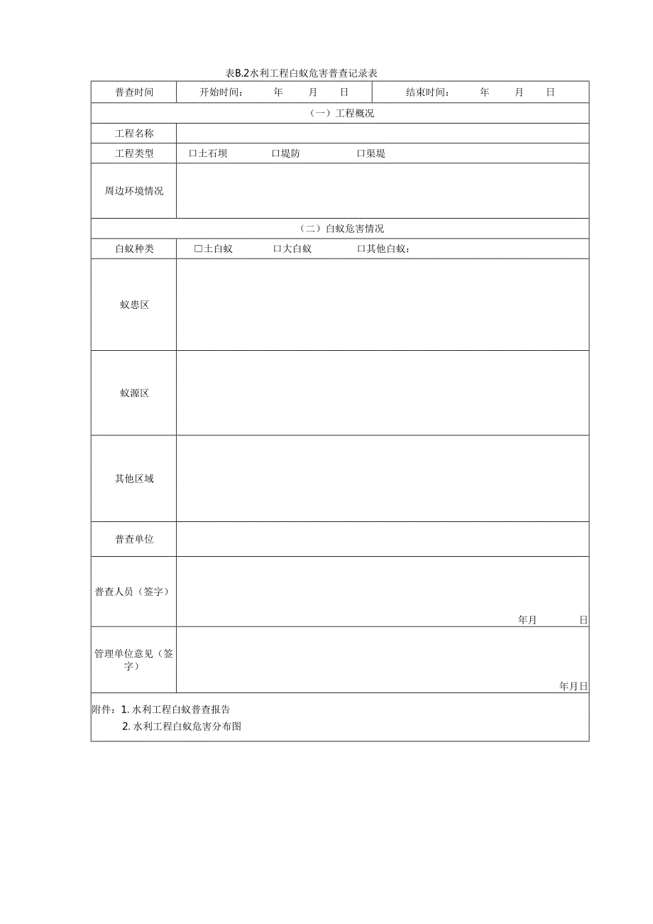 水利工程白蚁防治技术规范(江西省2024版).docx_第2页