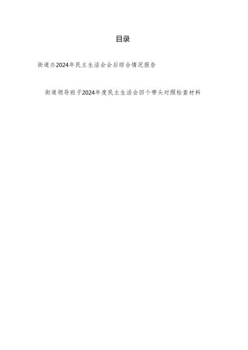 街道办2025年民主生活会会后综合情况报告和街道领导班子2024民主生活会四个带头对照检查材料.docx