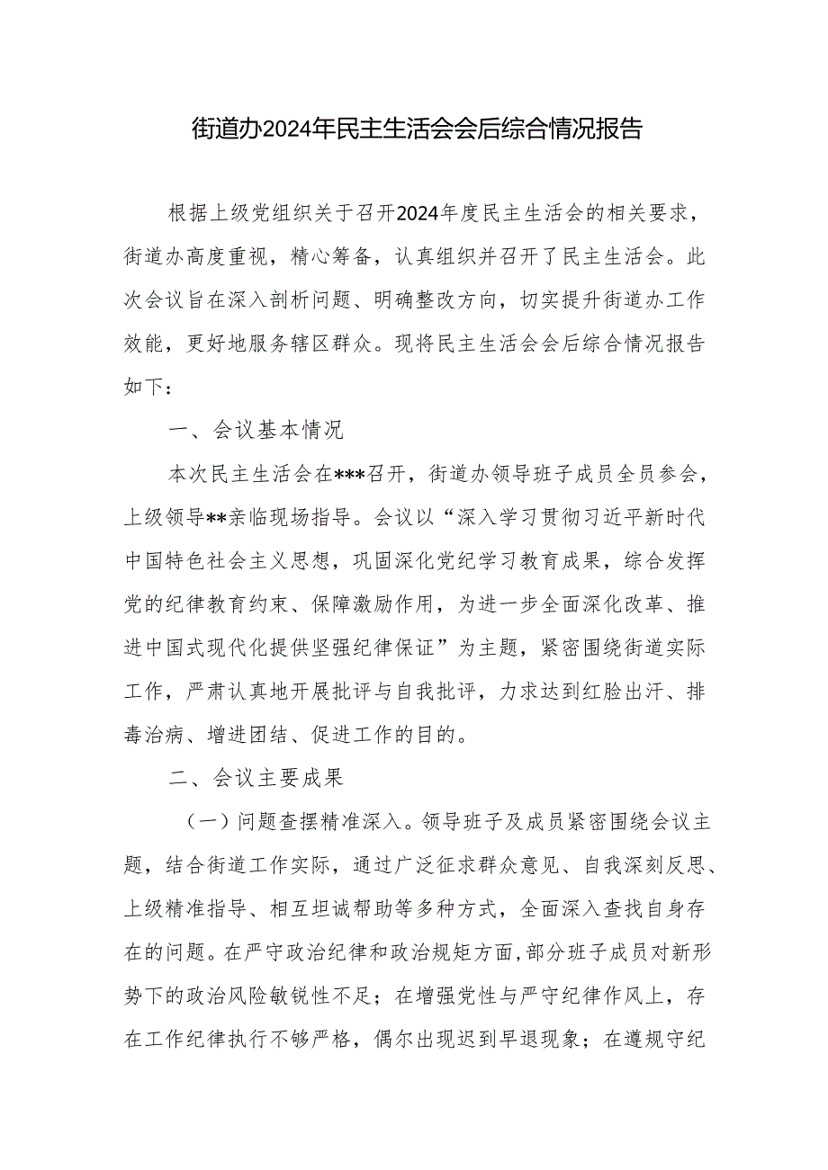 街道办2025年民主生活会会后综合情况报告和街道领导班子2024民主生活会四个带头对照检查材料.docx_第2页