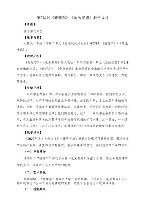 2024新教材人教版音乐2025一年级下册第二单元 《碰碰车》《龟兔赛跑》教案教学设计.docx