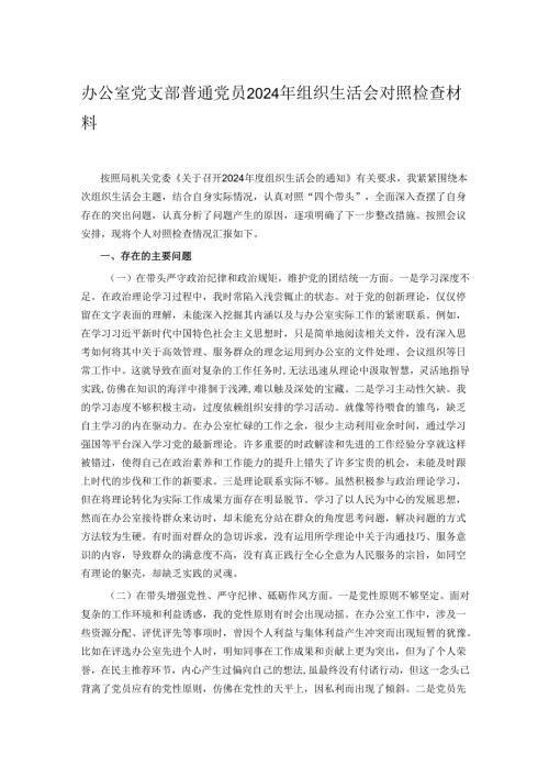 办公室党支部普通党员2024年组织生活会对照检查材料.docx