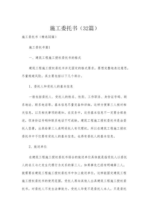施工委托书（32篇）.docx