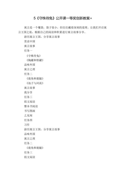 5《守株待兔》公开课一等奖创新教案+.docx
