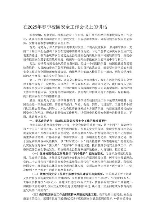 在2025年季校园安全工作会议上的讲话.docx