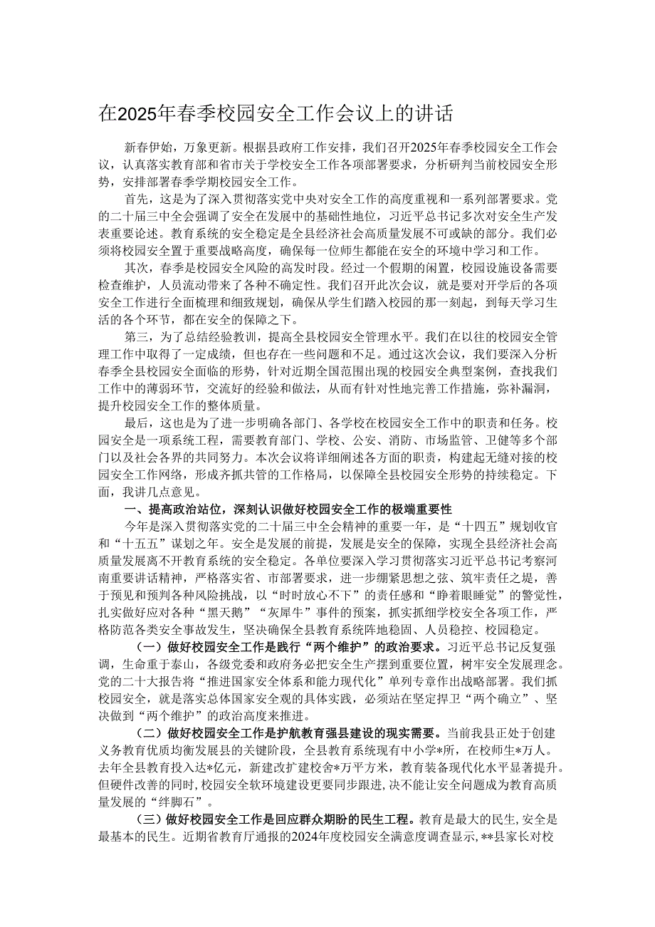 在2025年季校园安全工作会议上的讲话.docx_第1页