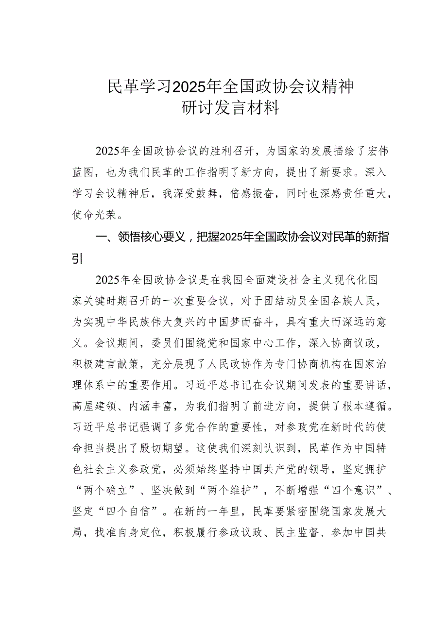 民革学习2025年全国政协会议精神研讨发言材料.docx_第1页