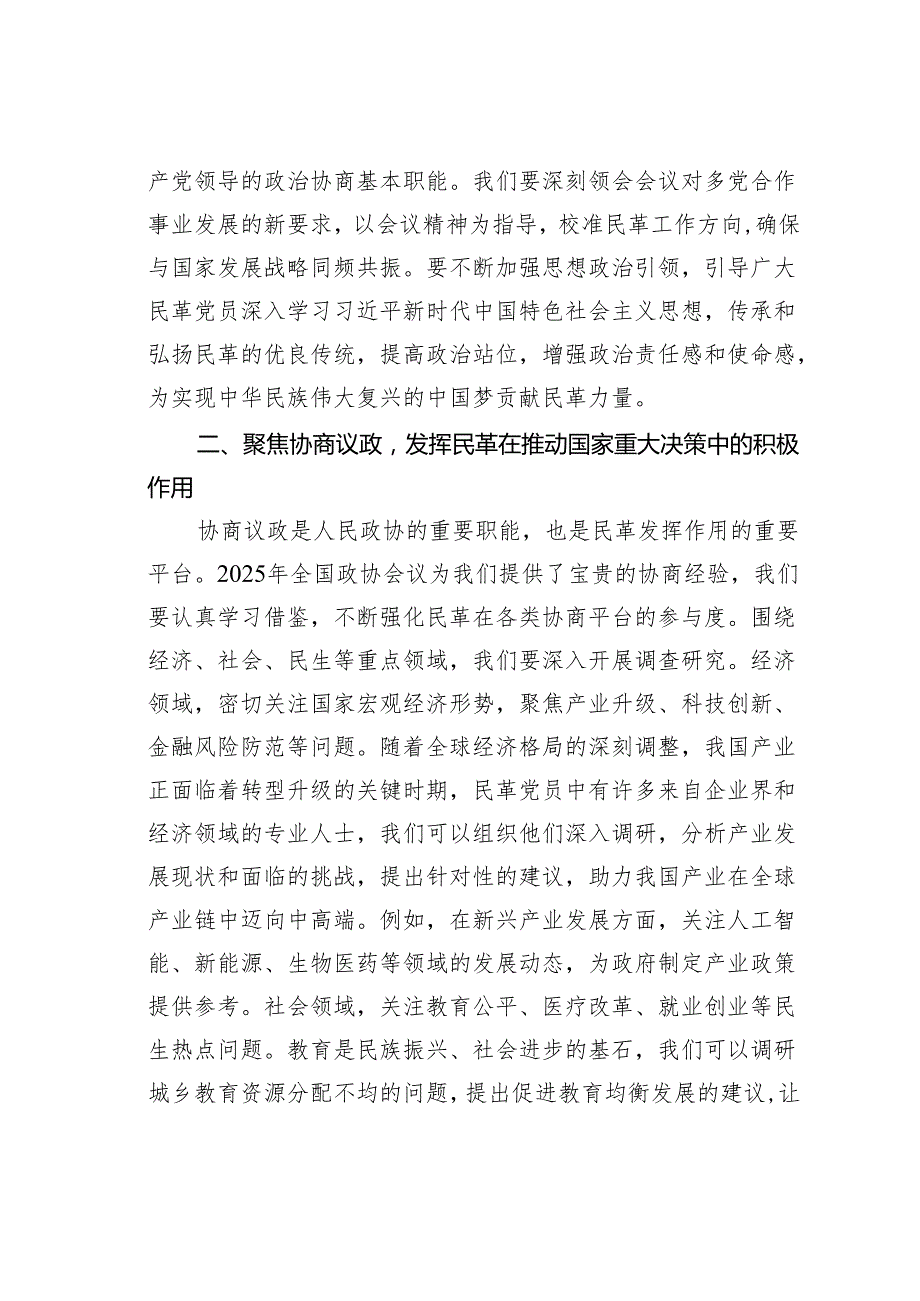民革学习2025年全国政协会议精神研讨发言材料.docx_第2页