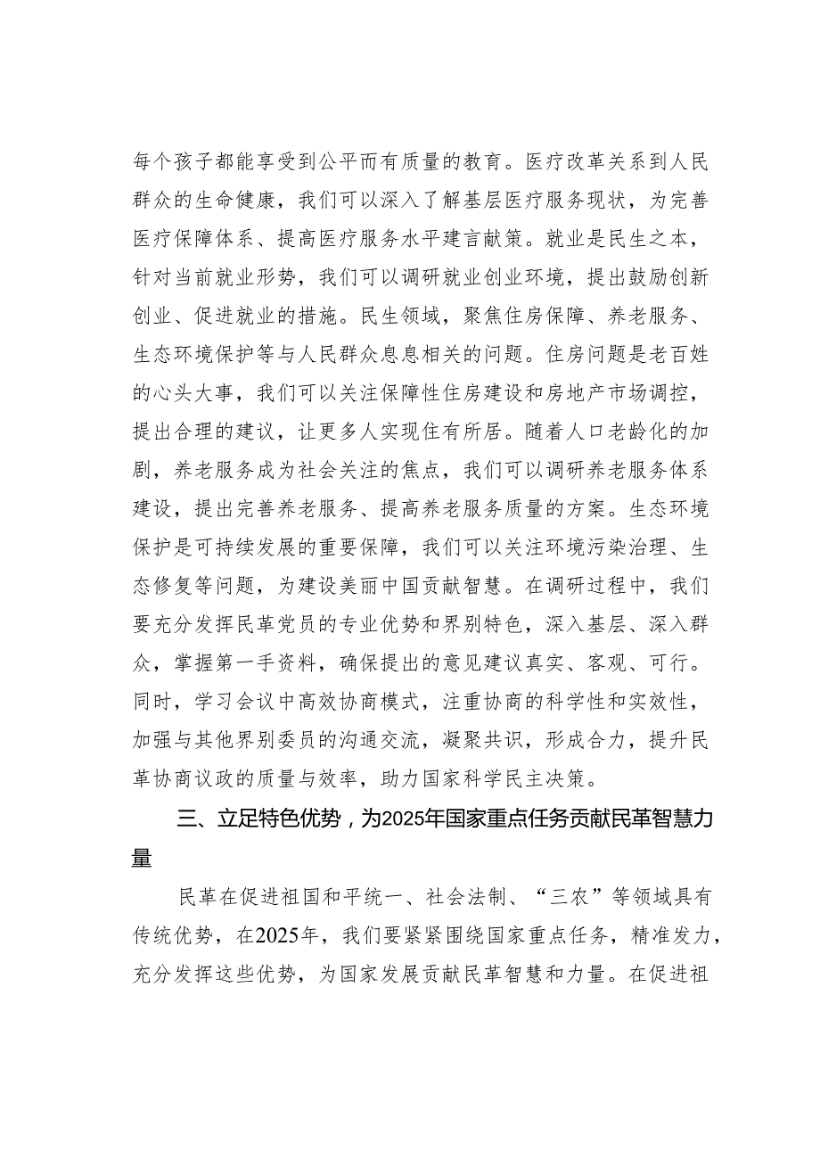 民革学习2025年全国政协会议精神研讨发言材料.docx_第3页