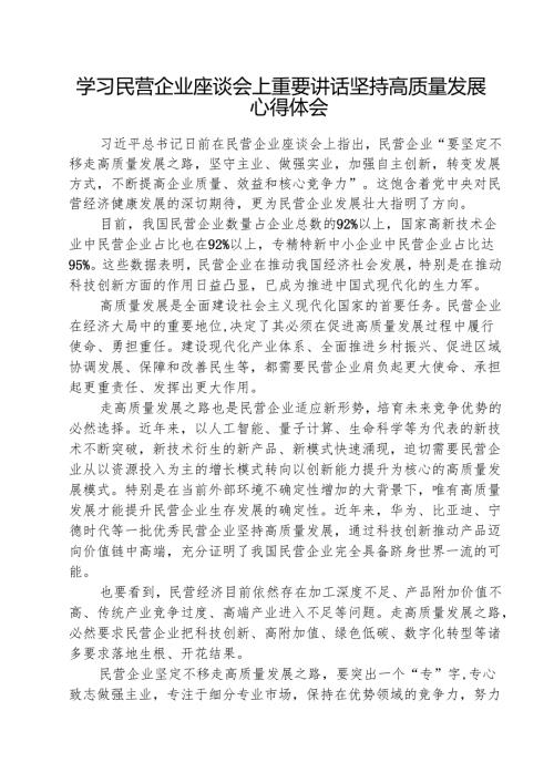 学习民营企业座谈会上重要讲话坚持高质量发展心得体会 五篇.docx
