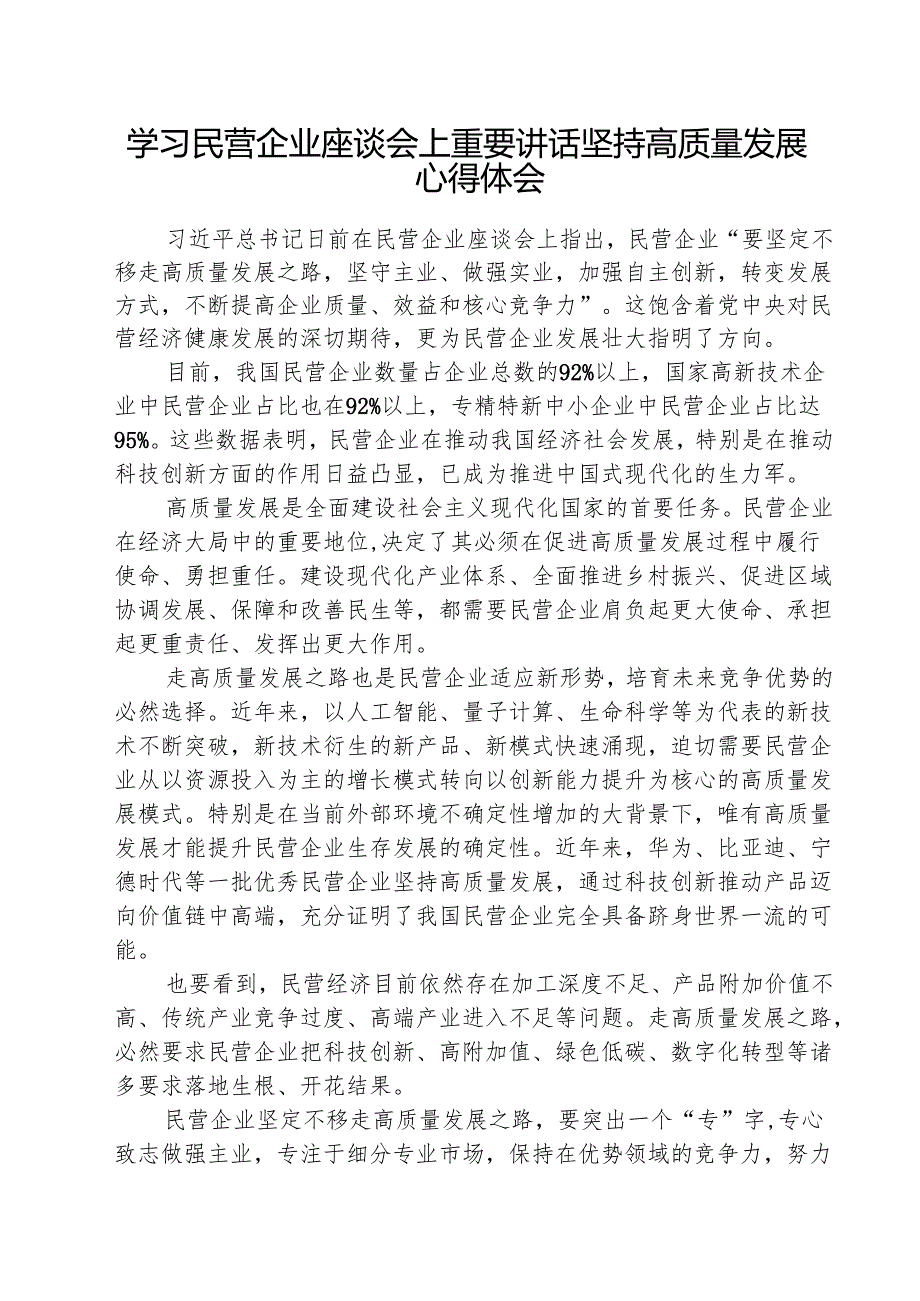 学习民营企业座谈会上重要讲话坚持高质量发展心得体会 五篇.docx_第1页