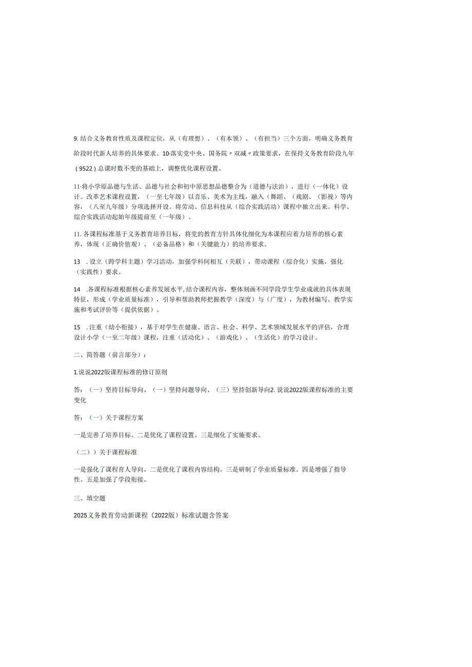 2025义务教育劳动新课程（2022版）标准试题含答案.docx_第1页