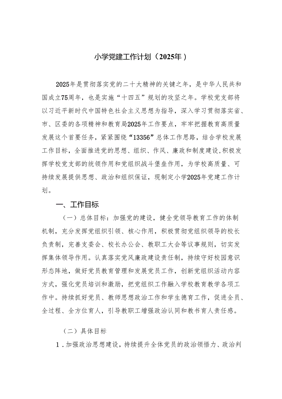 小学党建工作计划（2025年）范文九篇供参考.docx_第1页