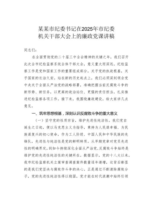 某某市纪委书记在2025年市纪委机关干部大会上的廉政党课讲稿.docx