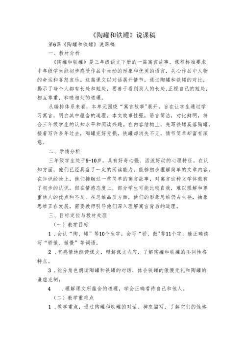 《陶罐和铁罐》说课稿.docx
