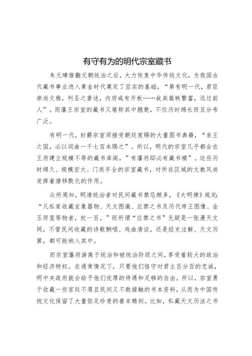 有守有为的明代宗室藏书.docx