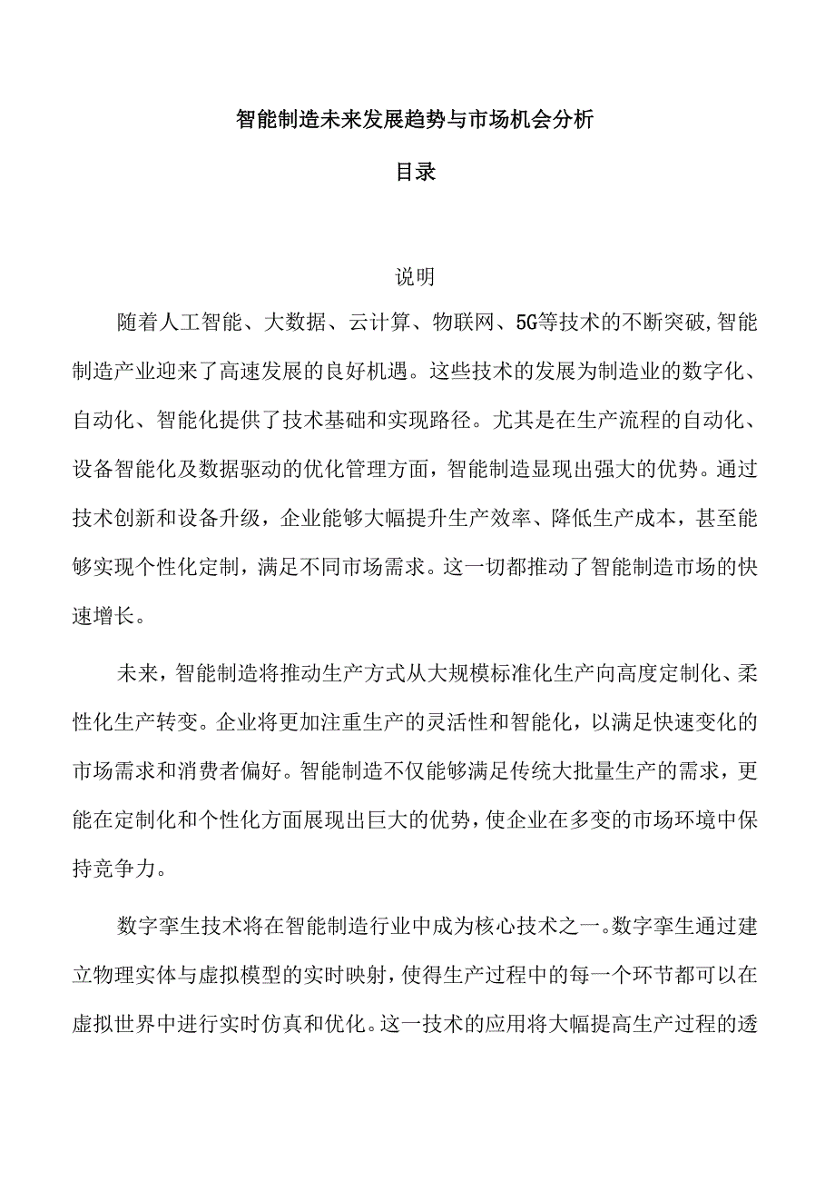 智能制造未来发展趋势与市场机会分析.docx_第1页