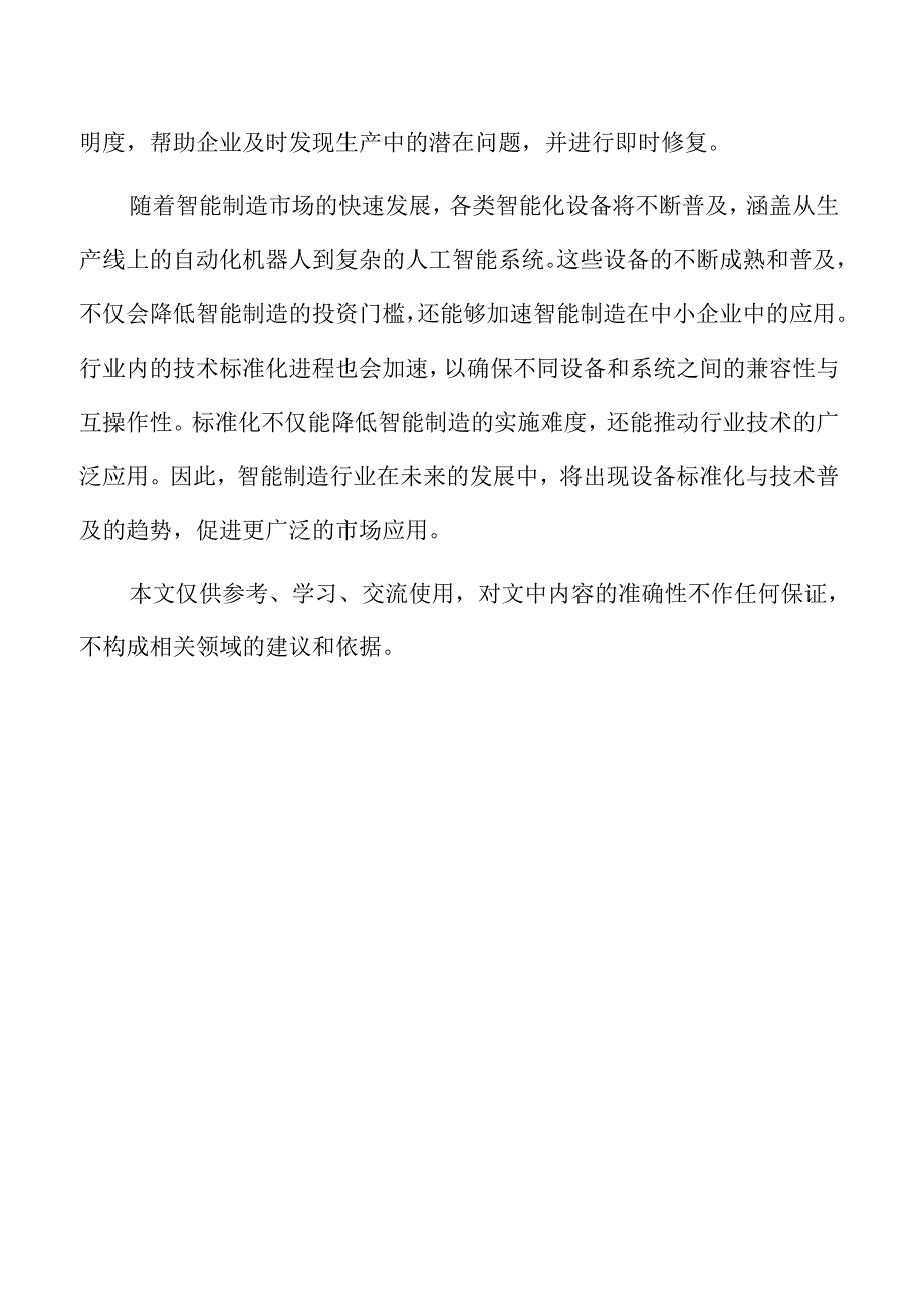 智能制造未来发展趋势与市场机会分析.docx_第2页