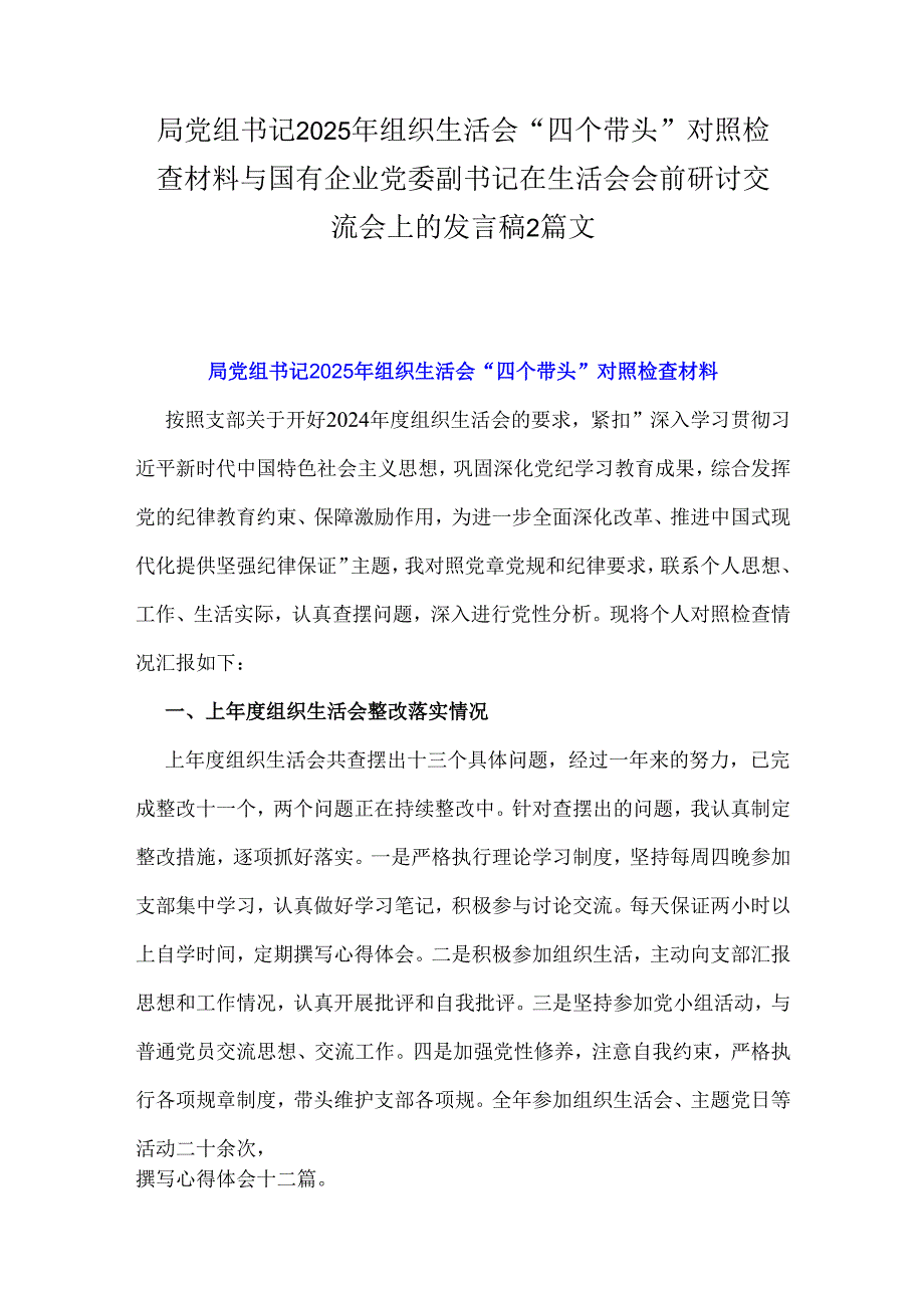 局党组书记2025年组织生活会“四个带头”对照检查材料与国有企业党委副书记在生活会会前研讨交流会上的发言稿2篇文.docx_第1页