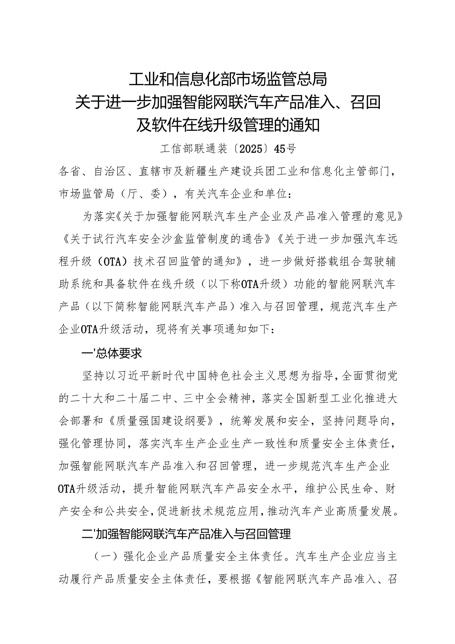 2025《关于进一步加强智能网联汽车产品准入、召回及软件在线升级管理的通知》全文+【解读】.docx_第1页