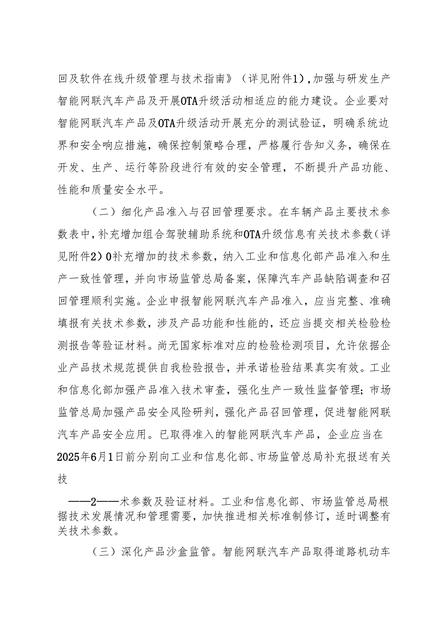 2025《关于进一步加强智能网联汽车产品准入、召回及软件在线升级管理的通知》全文+【解读】.docx_第2页
