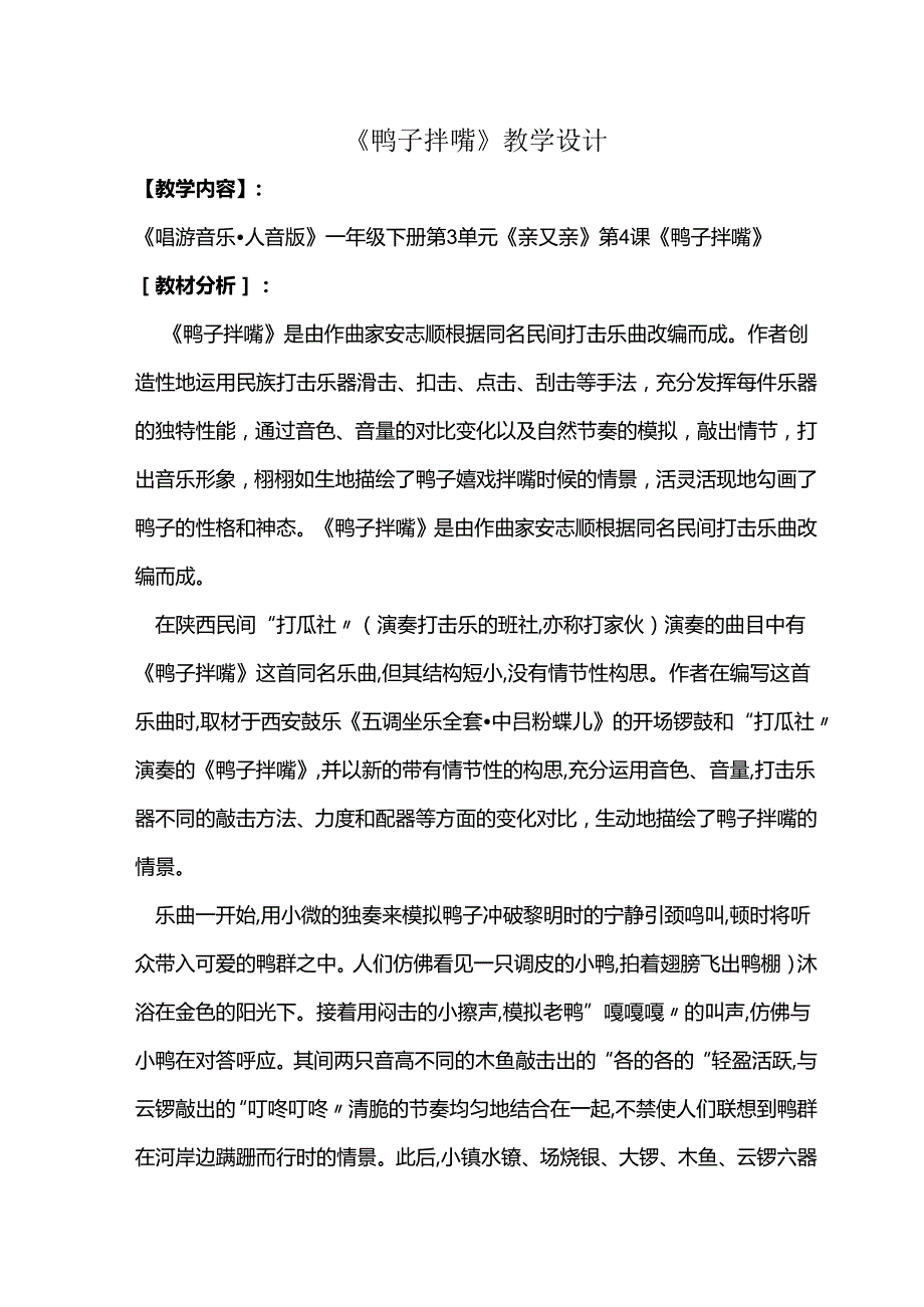 （2025新版本）人音版一年级音乐下册《鸭子拌嘴》 教案(1).docx_第1页
