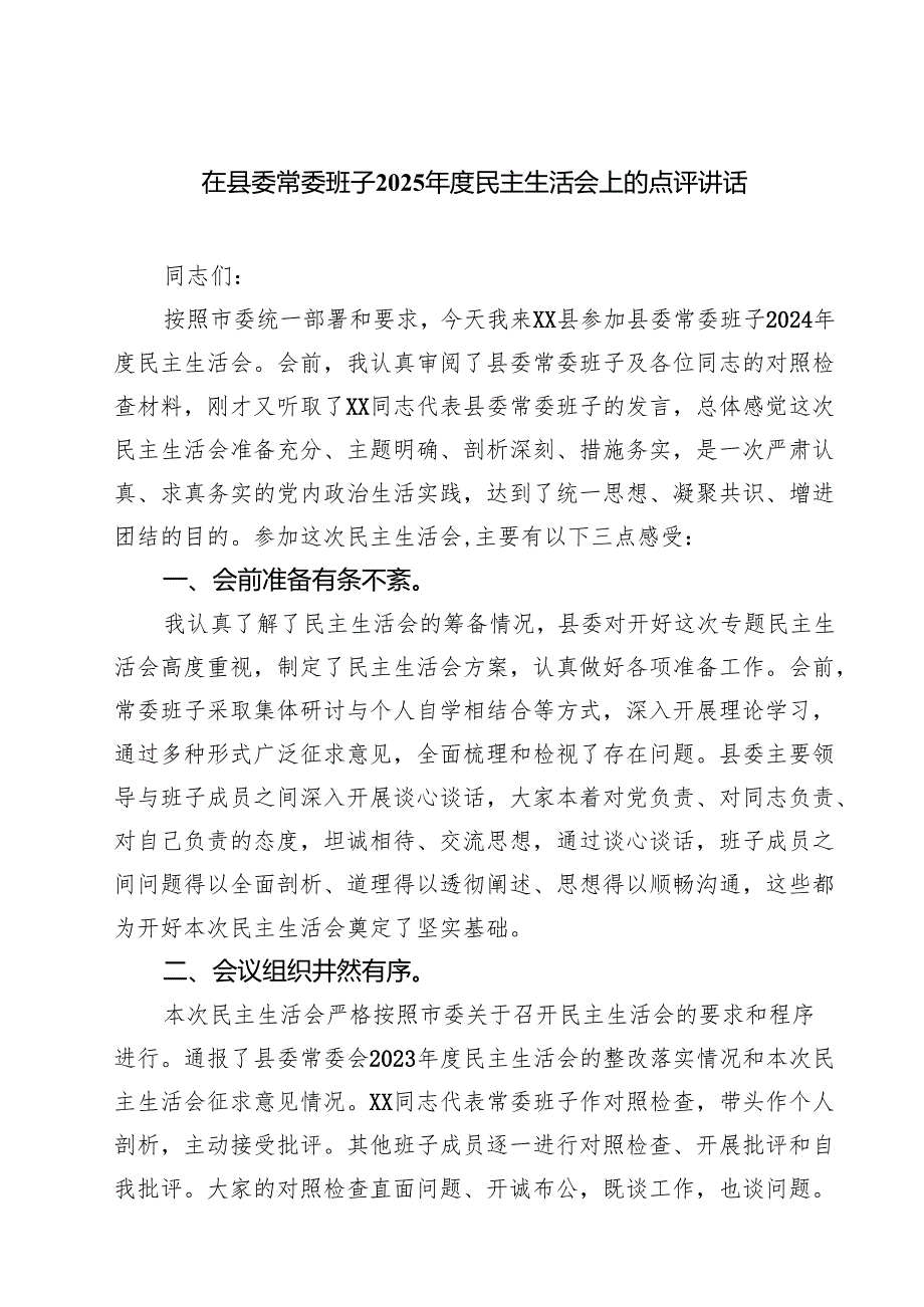 五篇在县委常委班子2025民主生活会上的点评讲话最新.docx_第1页