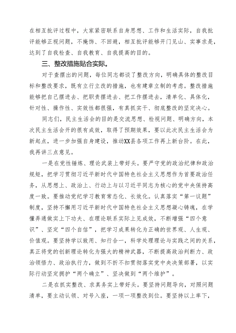 五篇在县委常委班子2025民主生活会上的点评讲话最新.docx_第2页