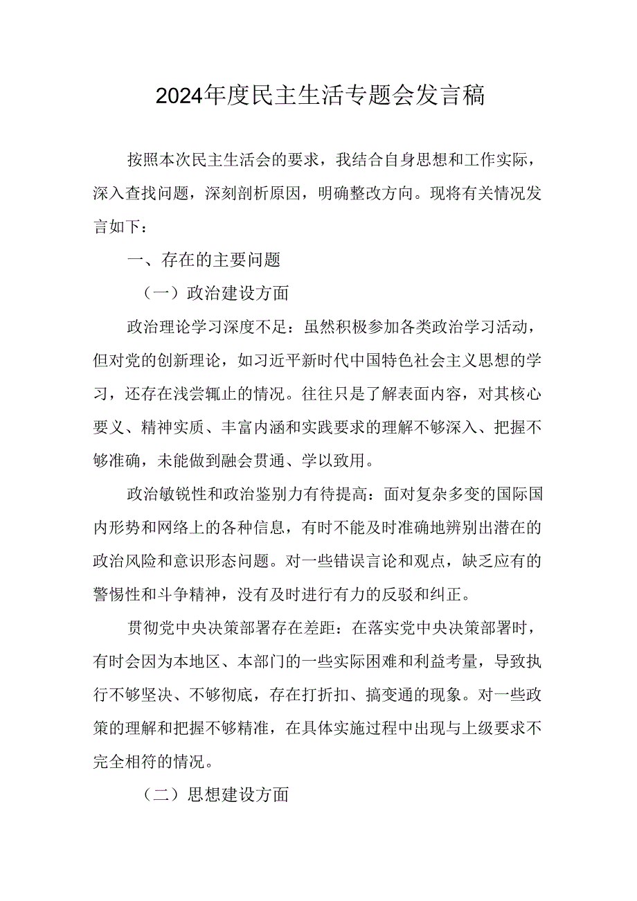 党员干部学习2024《民主生活》专题会发言工作汇报合计6份.docx_第1页