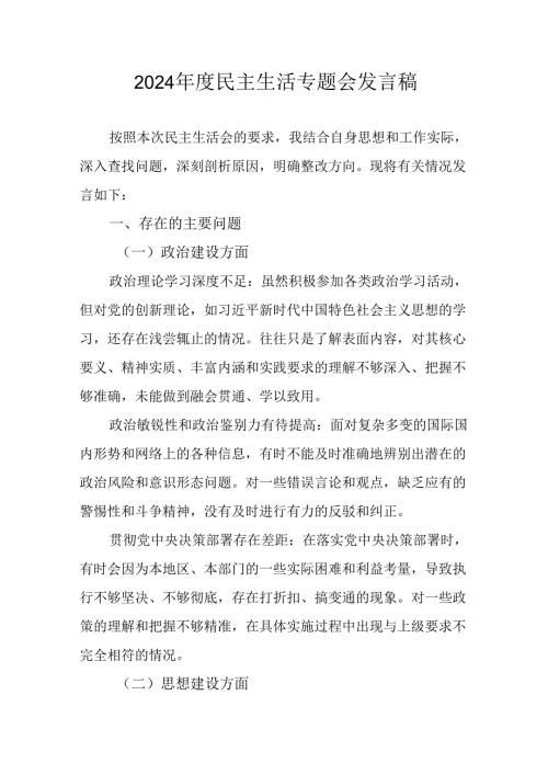 党员干部学习2024《民主生活》专题会发言工作汇报合计6份.docx