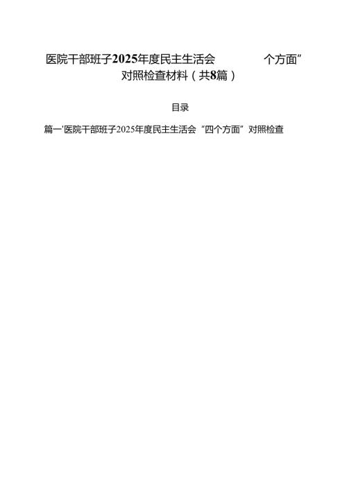 （8篇）医院干部班子2025民主生活会“四个方面”对照检查材料精选版.docx