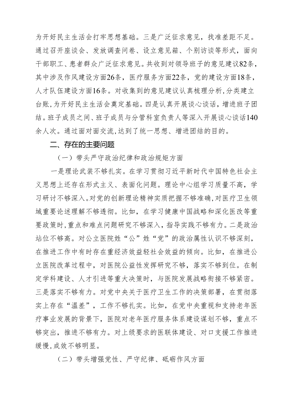 （8篇）医院干部班子2025民主生活会“四个方面”对照检查材料精选版.docx_第2页