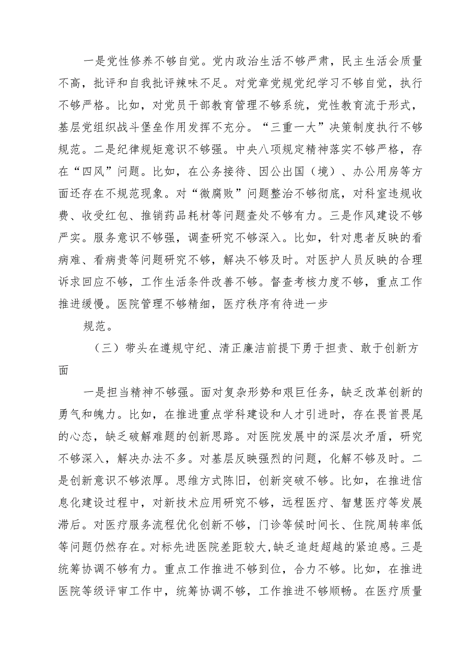 （8篇）医院干部班子2025民主生活会“四个方面”对照检查材料精选版.docx_第3页