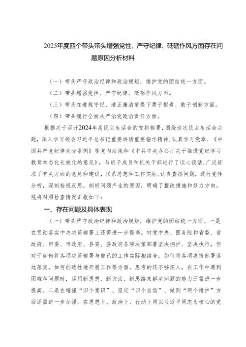 （3篇）2025四个带头带头增强党性、严守纪律、砥砺作风方面存在问题原因分析材料精编版.docx