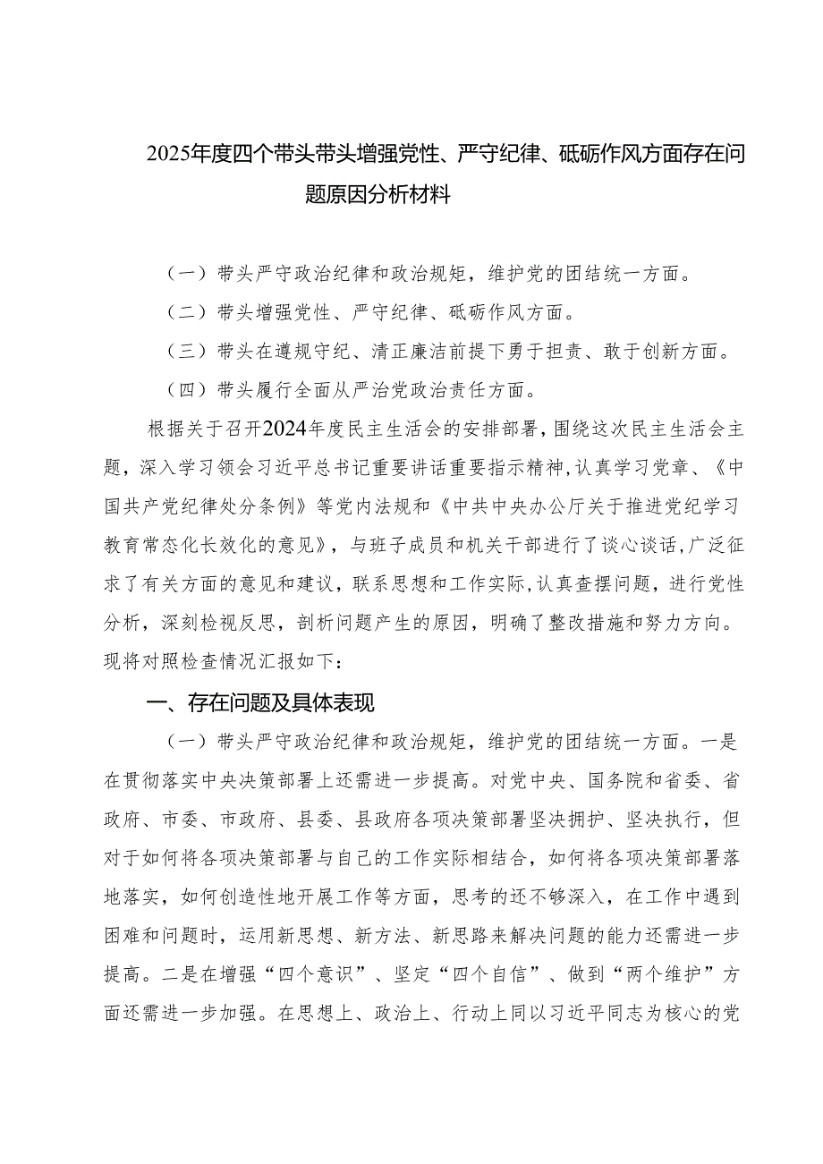 （3篇）2025四个带头带头增强党性、严守纪律、砥砺作风方面存在问题原因分析材料精编版.docx_第1页